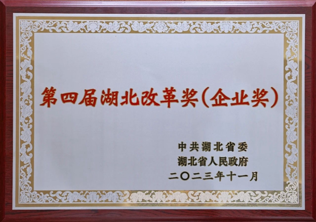 宜化集團(tuán)獲評第四屆湖北改革獎（企業(yè)獎）(圖1)