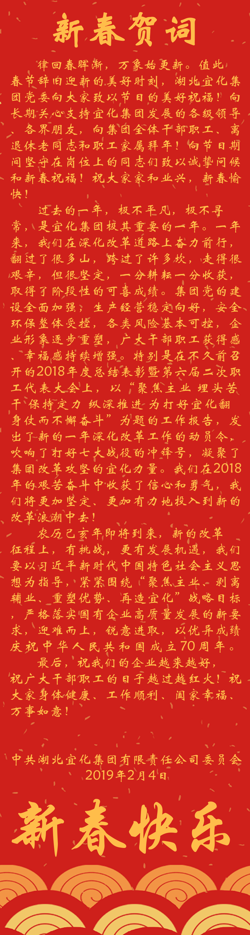 宜化集團恭祝大家新春快樂！